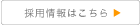 採用情報はこちらから